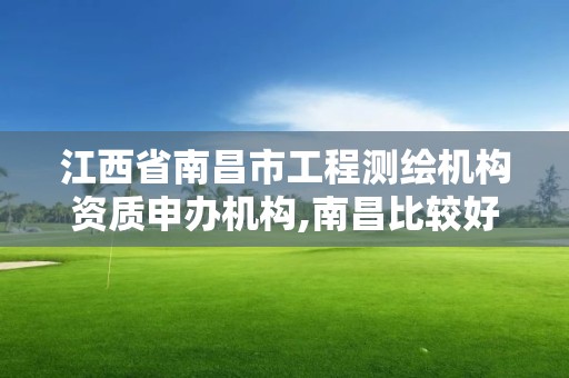 江西省南昌市工程测绘机构资质申办机构,南昌比较好的测绘单位。