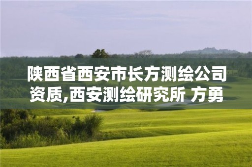 陕西省西安市长方测绘公司资质,西安测绘研究所 方勇。