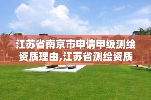 江苏省南京市申请甲级测绘资质理由,江苏省测绘资质乙级 江苏省南京市申请甲级测绘资质理由,江苏省测绘资质乙级