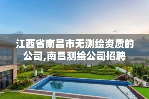 江西省南昌市无测绘资质的公司,南昌测绘公司招聘