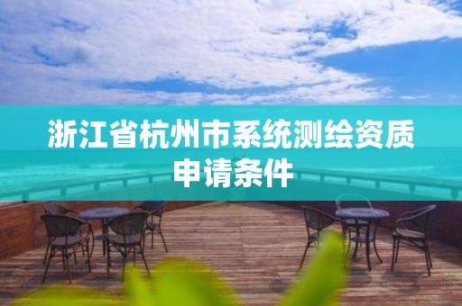 浙江省杭州市系统测绘资质申请条件