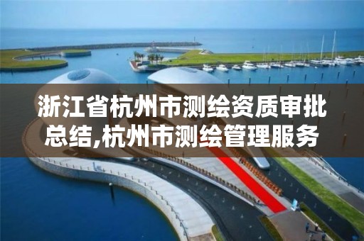 浙江省杭州市测绘资质审批总结,杭州市测绘管理服务平台