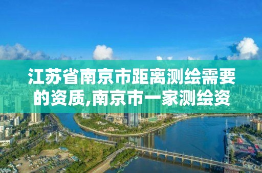 江苏省南京市距离测绘需要的资质,南京市一家测绘资质单位要使用