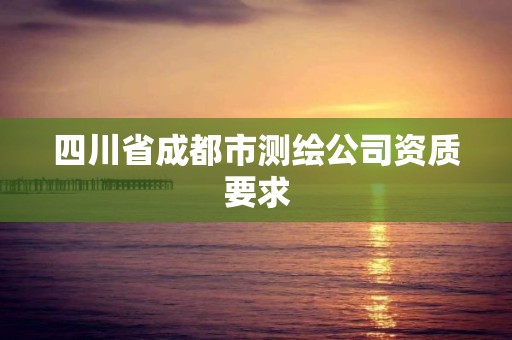 四川省成都市测绘公司资质要求