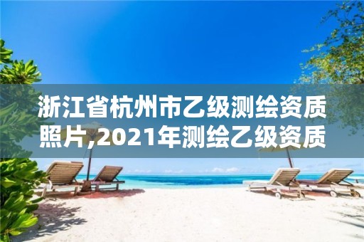 浙江省杭州市乙级测绘资质照片,2021年测绘乙级资质