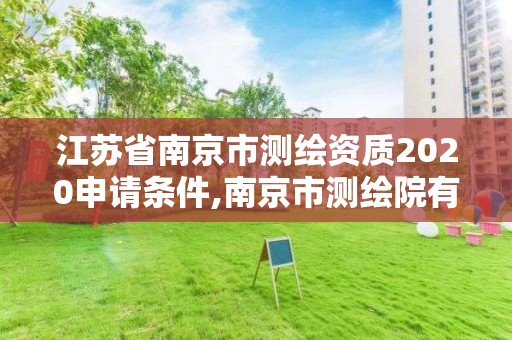 江苏省南京市测绘资质2020申请条件,南京市测绘院有限公司