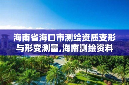 海南省海口市测绘资质变形与形变测量,海南测绘资料信息中心