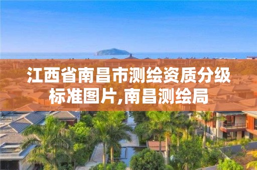 江西省南昌市测绘资质分级标准图片,南昌测绘局