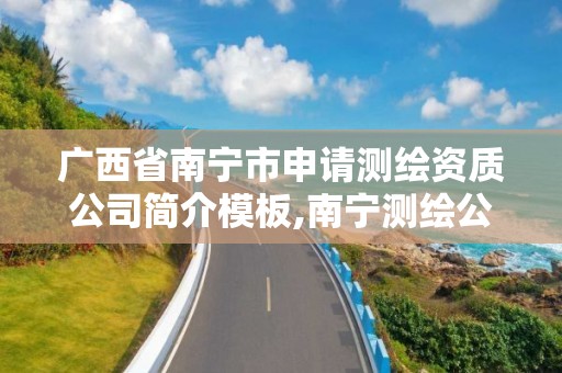 广西省南宁市申请测绘资质公司简介模板,南宁测绘公司招聘信息网