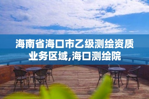 海南省海口市乙级测绘资质业务区域,海口测绘院