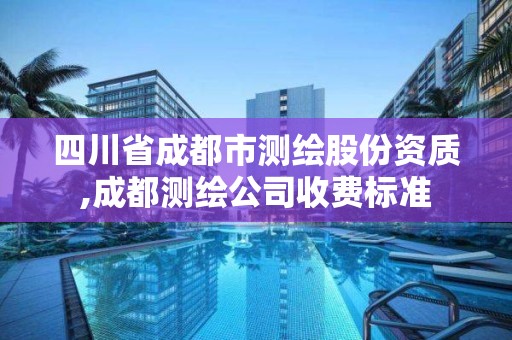 四川省成都市测绘股份资质,成都测绘公司收费标准