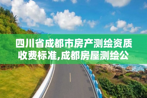 四川省成都市房产测绘资质收费标准,成都房屋测绘公司排名