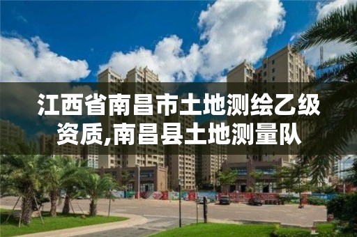 江西省南昌市土地测绘乙级资质,南昌县土地测量队