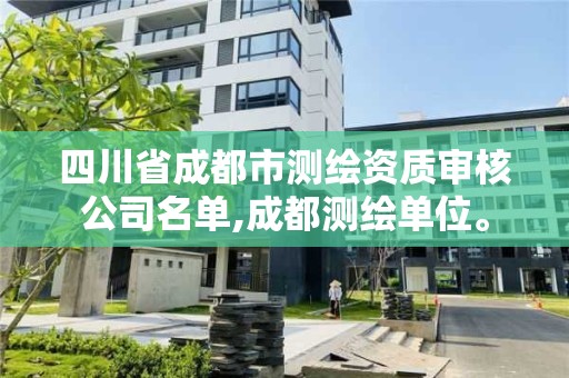 四川省成都市测绘资质审核公司名单,成都测绘单位。