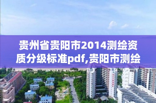 贵州省贵阳市2014测绘资质分级标准pdf,贵阳市测绘院是什么单位