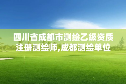 四川省成都市测绘乙级资质注册测绘师,成都测绘单位