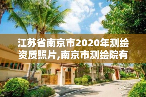 江苏省南京市2020年测绘资质照片,南京市测绘院有限公司