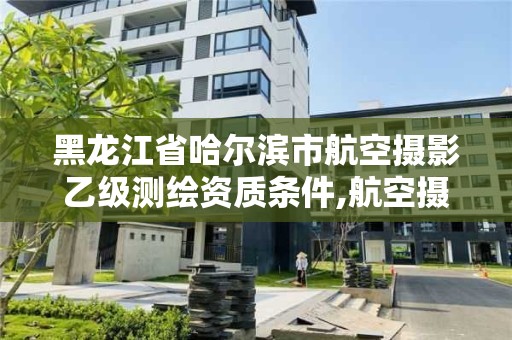 黑龙江省哈尔滨市航空摄影乙级测绘资质条件,航空摄影测量就业前景。