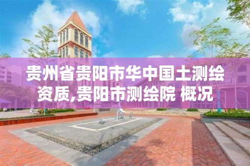 贵州省贵阳市华中国土测绘资质,贵阳市测绘院 概况