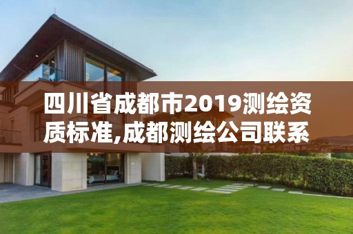 四川省成都市2019测绘资质标准,成都测绘公司联系方式