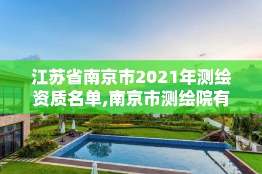 江苏省南京市2021年测绘资质名单,南京市测绘院有限公司