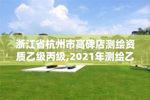 浙江省杭州市高碑店测绘资质乙级丙级,2021年测绘乙级资质