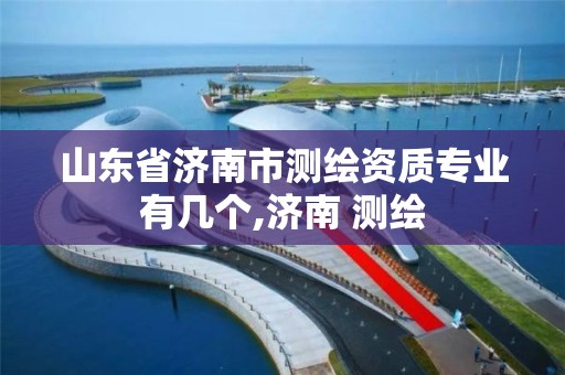 山东省济南市测绘资质专业有几个,济南 测绘