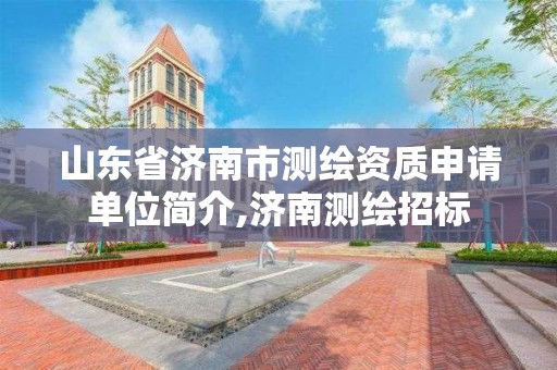 山东省济南市测绘资质申请单位简介,济南测绘招标