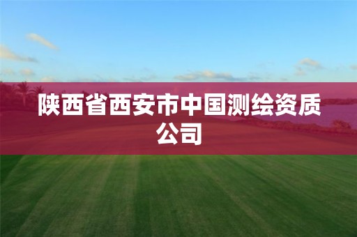 陕西省西安市中国测绘资质公司