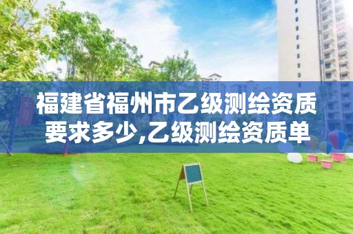 福建省福州市乙级测绘资质要求多少,乙级测绘资质单位名录。