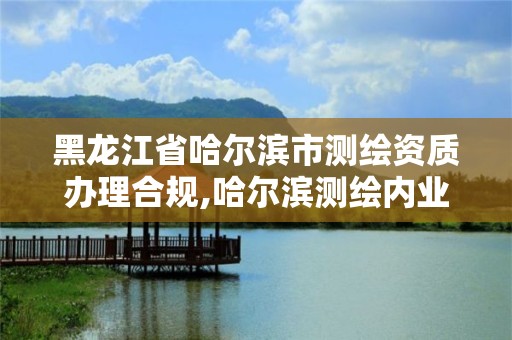 黑龙江省哈尔滨市测绘资质办理合规,哈尔滨测绘内业招聘信息