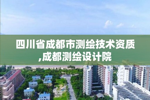 四川省成都市测绘技术资质,成都测绘设计院