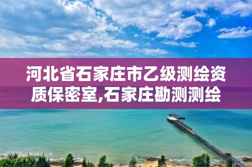 河北省石家庄市乙级测绘资质保密室,石家庄勘测测绘设计院