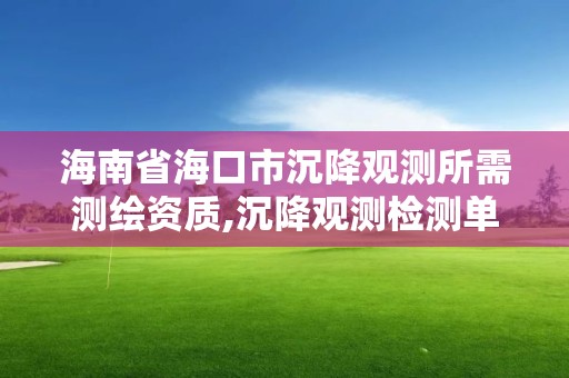 海南省海口市沉降观测所需测绘资质,沉降观测检测单位资质