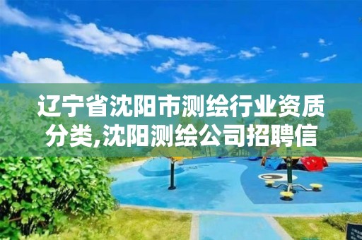 辽宁省沈阳市测绘行业资质分类,沈阳测绘公司招聘信息最新招聘