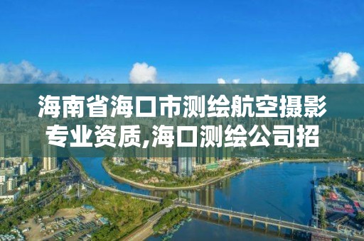 海南省海口市测绘航空摄影专业资质,海口测绘公司招聘。