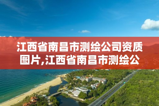 江西省南昌市测绘公司资质图片,江西省南昌市测绘公司资质图片查询