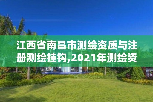 江西省南昌市测绘资质与注册测绘挂钩,2021年测绘资质办理