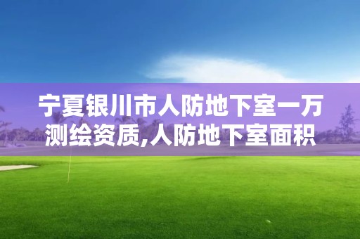 宁夏银川市人防地下室一万测绘资质,人防地下室面积测量收费