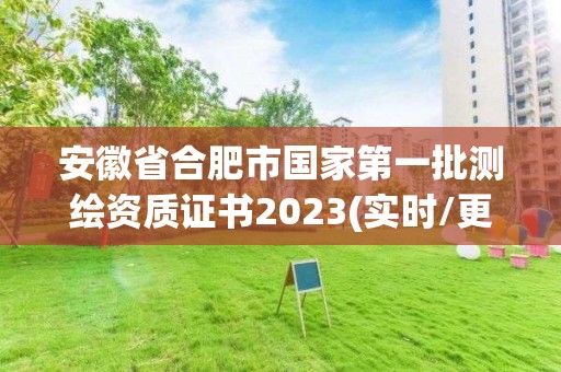 安徽省合肥市国家第一批测绘资质证书2023(实时/更新中)