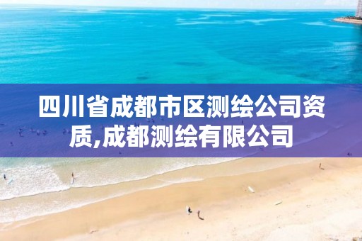 四川省成都市区测绘公司资质,成都测绘有限公司