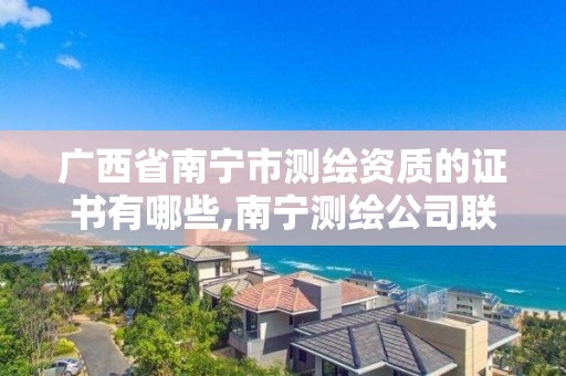 广西省南宁市测绘资质的证书有哪些,南宁测绘公司联系电话。