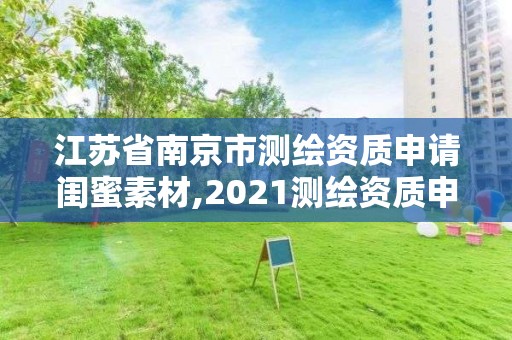 江苏省南京市测绘资质申请闺蜜素材,2021测绘资质申请