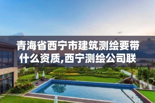 青海省西宁市建筑测绘要带什么资质,西宁测绘公司联系方式