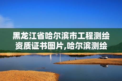 黑龙江省哈尔滨市工程测绘资质证书图片,哈尔滨测绘局怎么样。