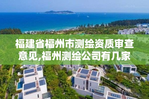 福建省福州市测绘资质审查意见,福州测绘公司有几家