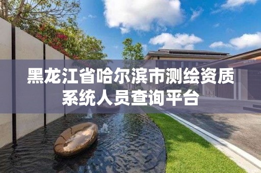 黑龙江省哈尔滨市测绘资质系统人员查询平台