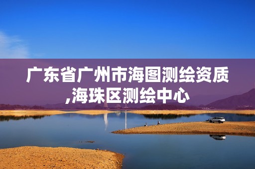 广东省广州市海图测绘资质,海珠区测绘中心