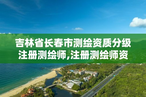 吉林省长春市测绘资质分级注册测绘师,注册测绘师资格考试培训机构