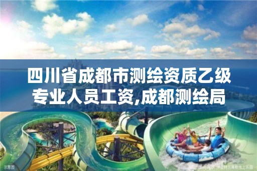 四川省成都市测绘资质乙级专业人员工资,成都测绘局工资待遇多少。